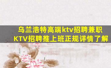 乌兰浩特高端ktv招聘兼职KTV招聘推上班正规详情了解
