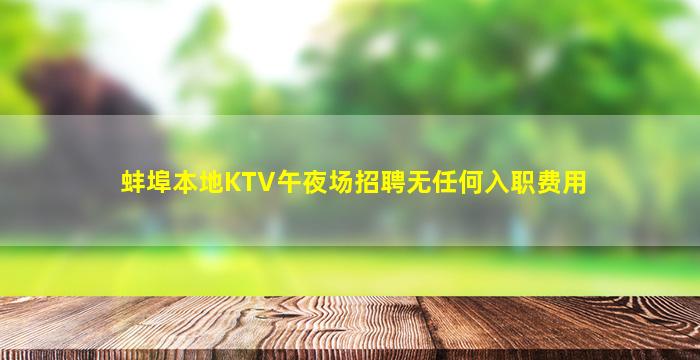 蚌埠本地KTV午夜场招聘无任何入职费用